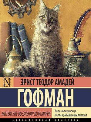 cover image of Житейские воззрения кота Мурра